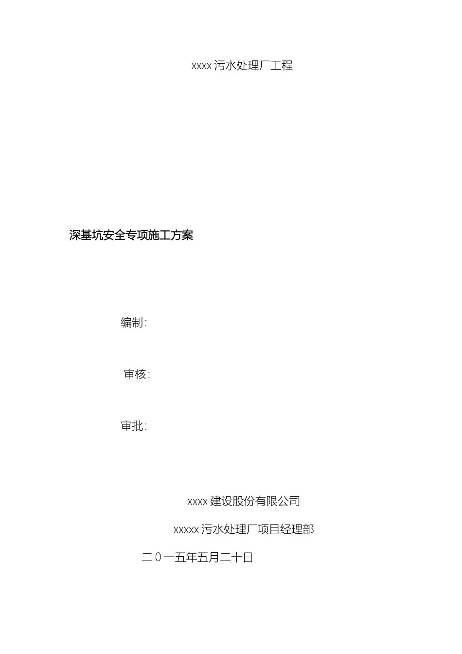 污水处理厂深基坑专项施工方案样本_第2页