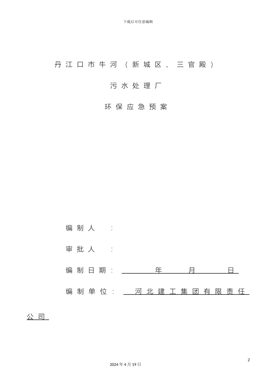 污水处理厂环境应急预案样本_第2页
