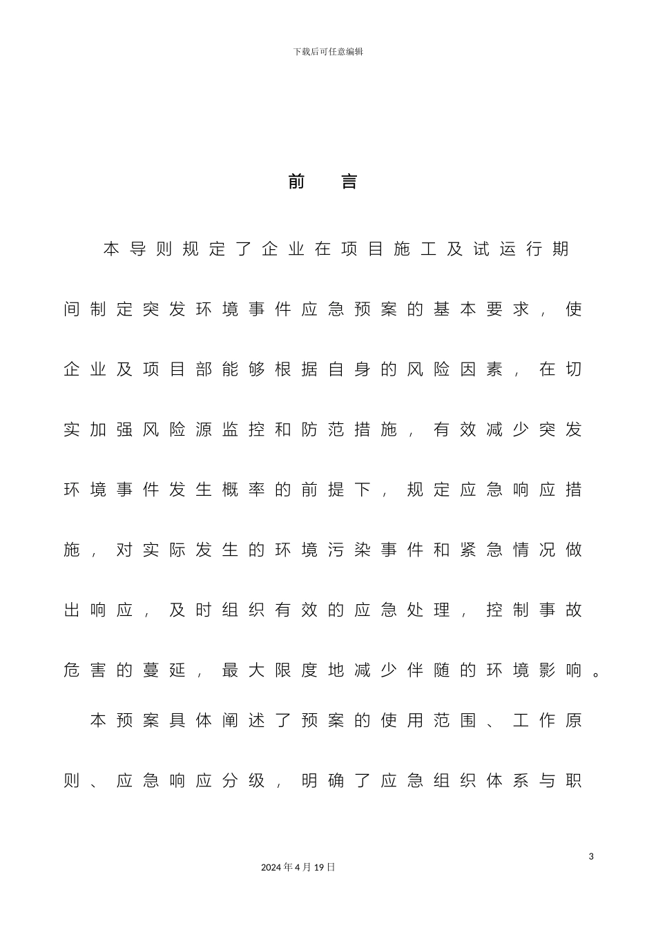 污水处理厂环境应急预案样本_第3页
