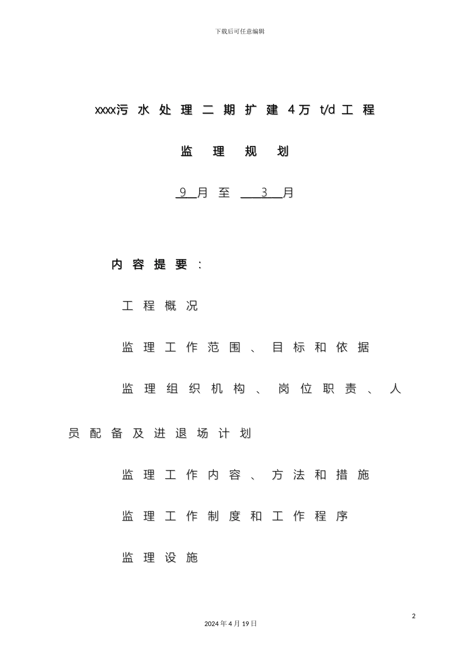 污水处理厂监理规划样本_第2页