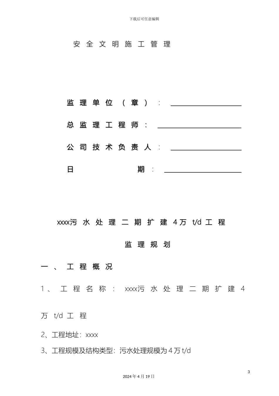 污水处理厂监理规划样本_第3页