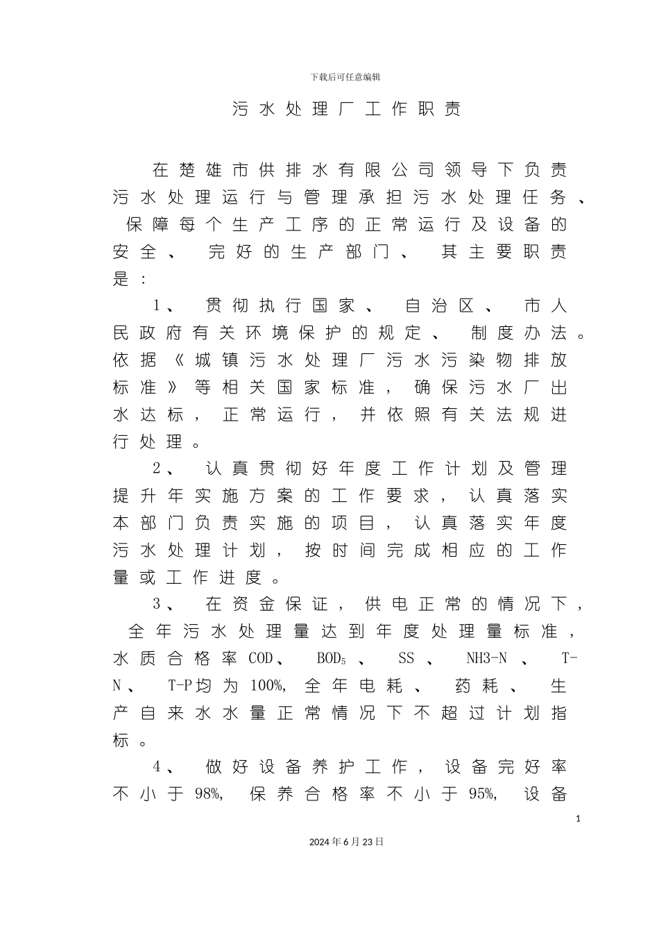 污水处理厂管理制度_第2页