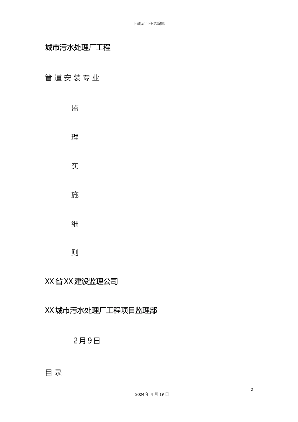 污水处理厂管道安装实施细则精样本_第2页