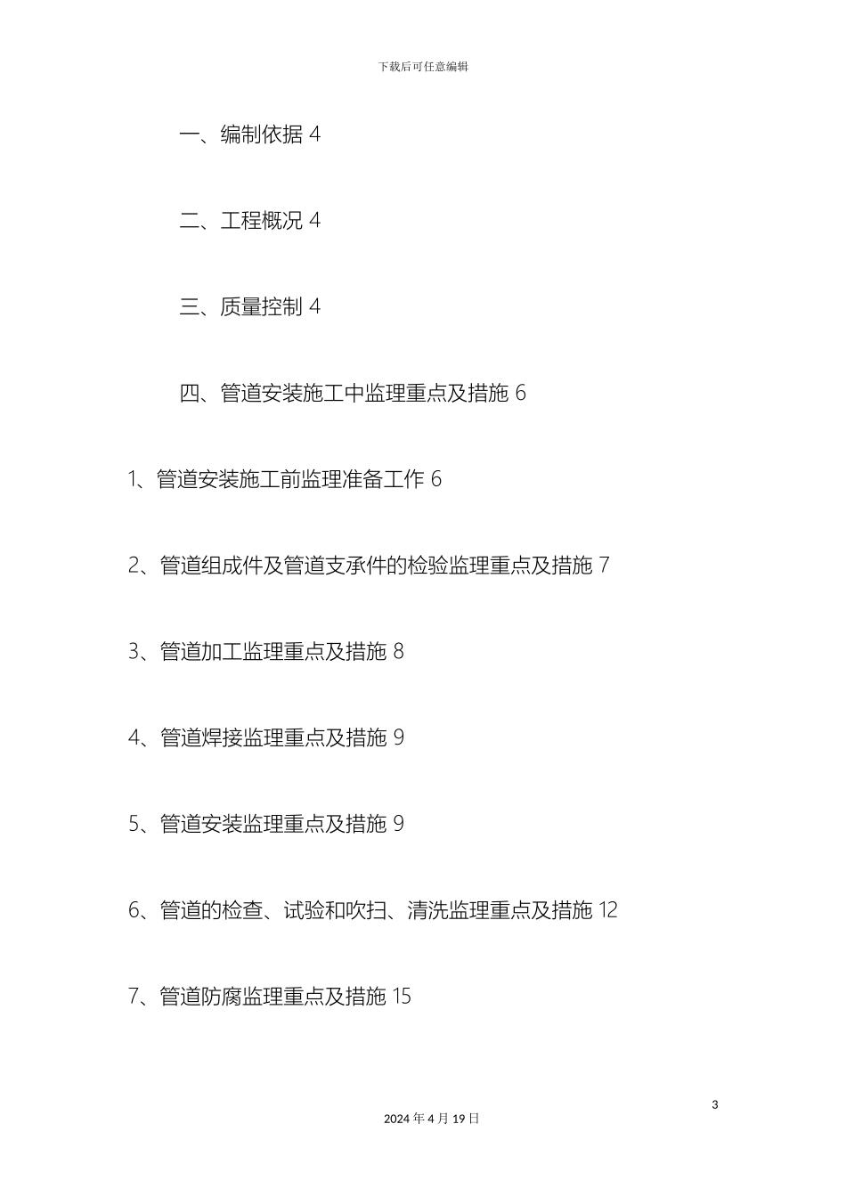 污水处理厂管道安装实施细则精样本_第3页