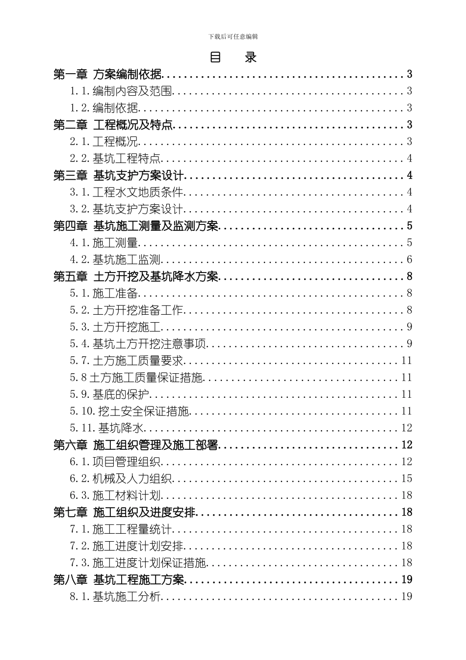 污水处理厂粗格栅进水泵房基坑支护工程施工组织设计方案模板_第1页