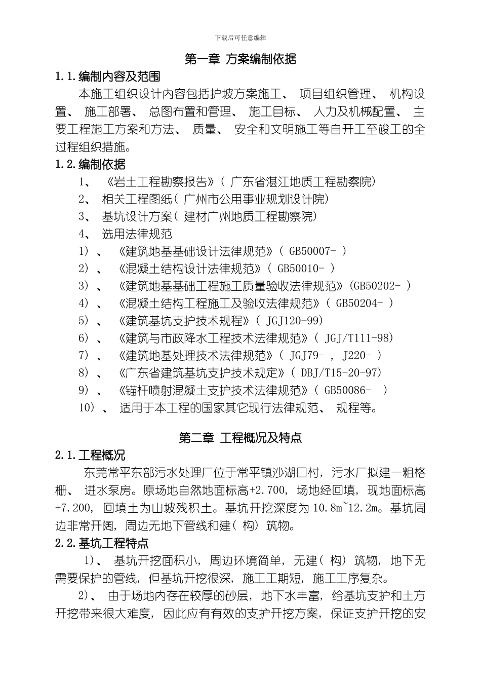 污水处理厂粗格栅进水泵房基坑支护工程施工组织设计方案模板_第3页