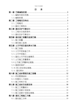 污水处理厂粗格栅进水泵房基坑支护工程施工组织设计方案模板