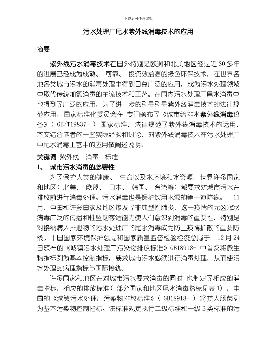 污水处理厂紫外线消毒技术的应用模板_第1页