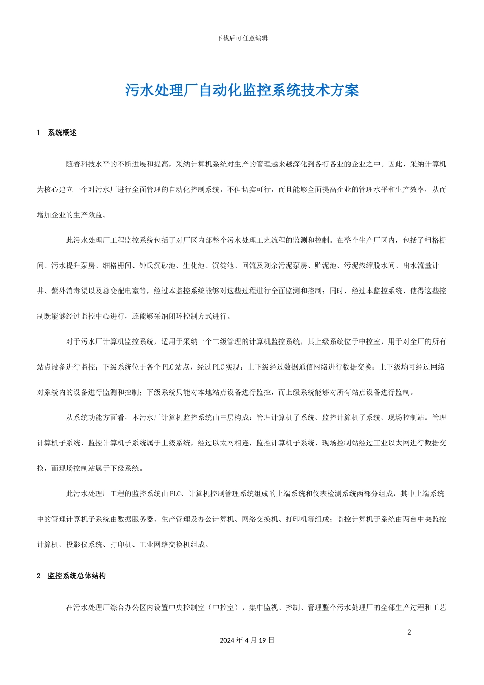 污水处理厂自动化监控系统技术方案样本_第2页