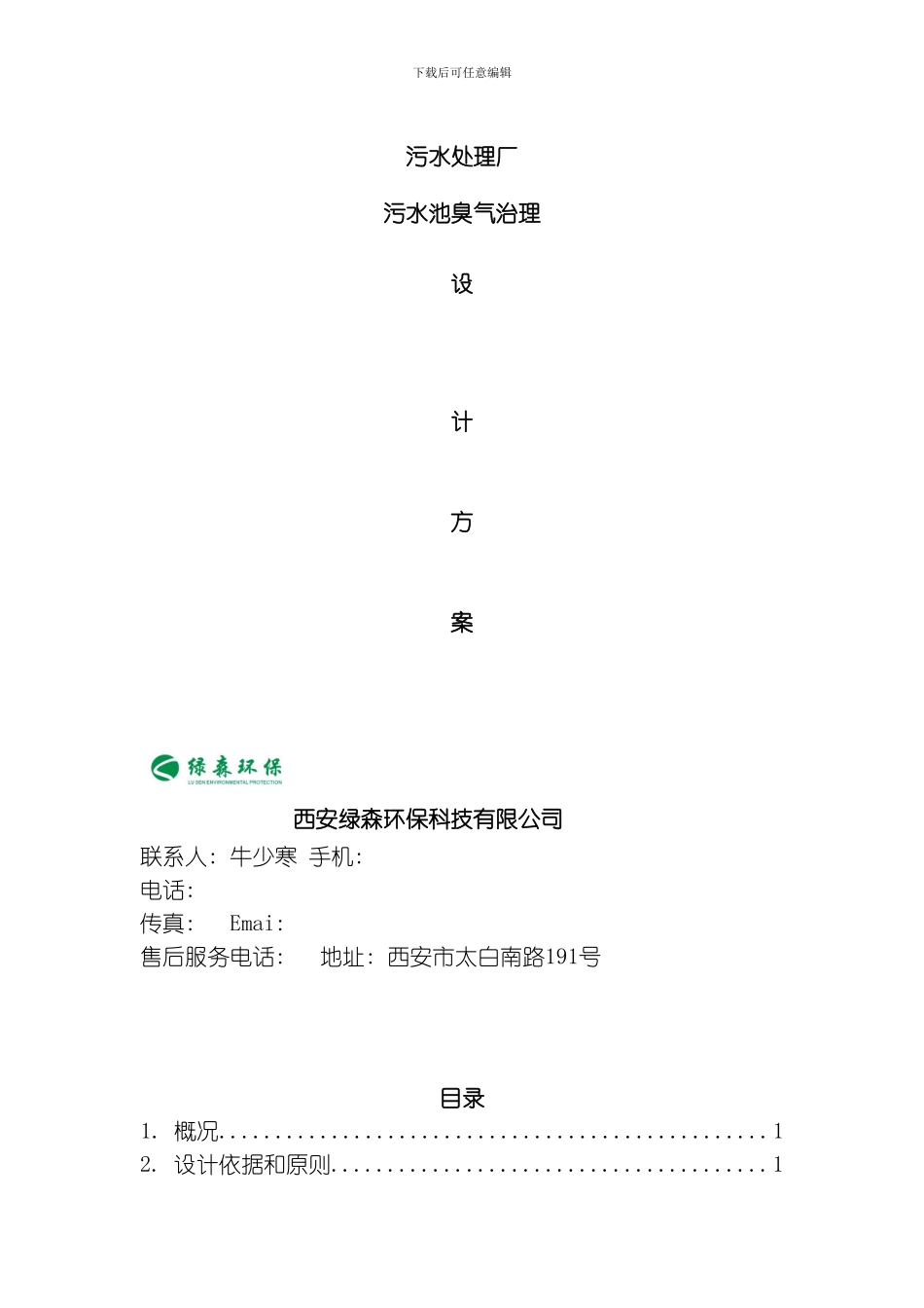 污水处理厂臭气治理方案模板_第1页