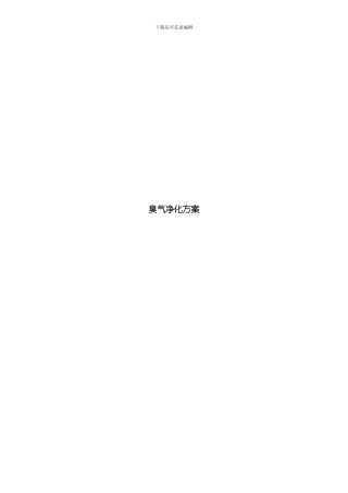 污水处理厂臭气净化方案模板