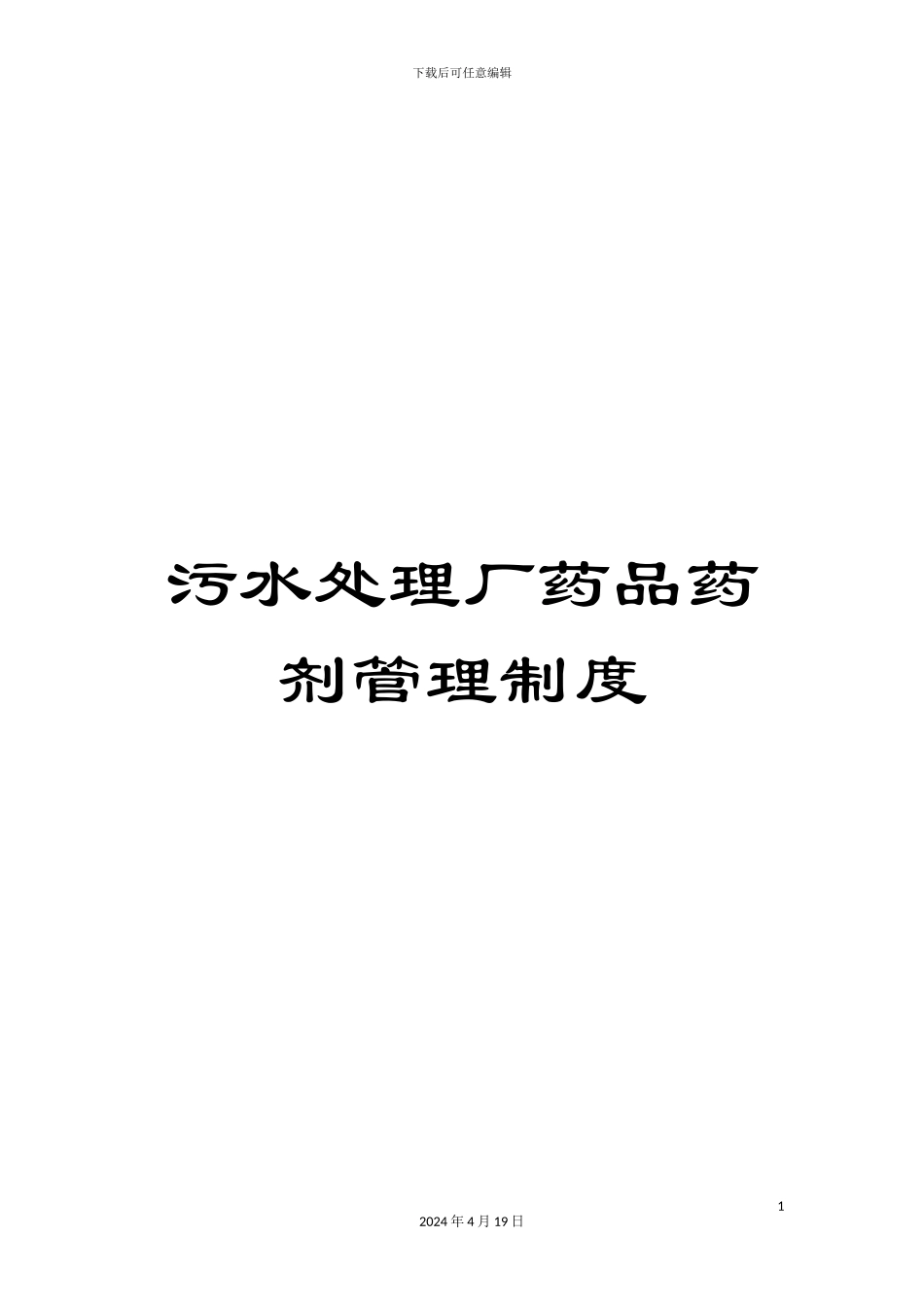 污水处理厂药品药剂管理制度样本_第1页
