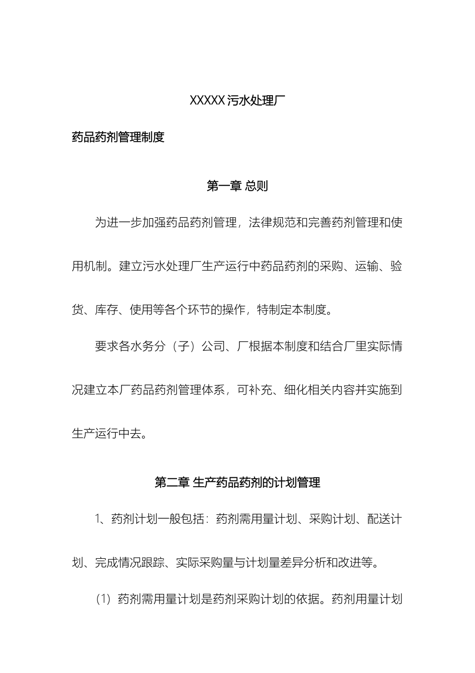 污水处理厂药品药剂管理制度样本_第2页