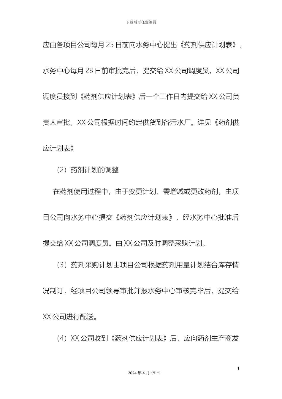 污水处理厂药品药剂管理制度样本_第3页