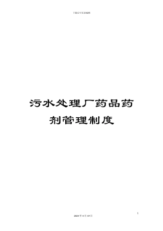 污水处理厂药品药剂管理制度样本