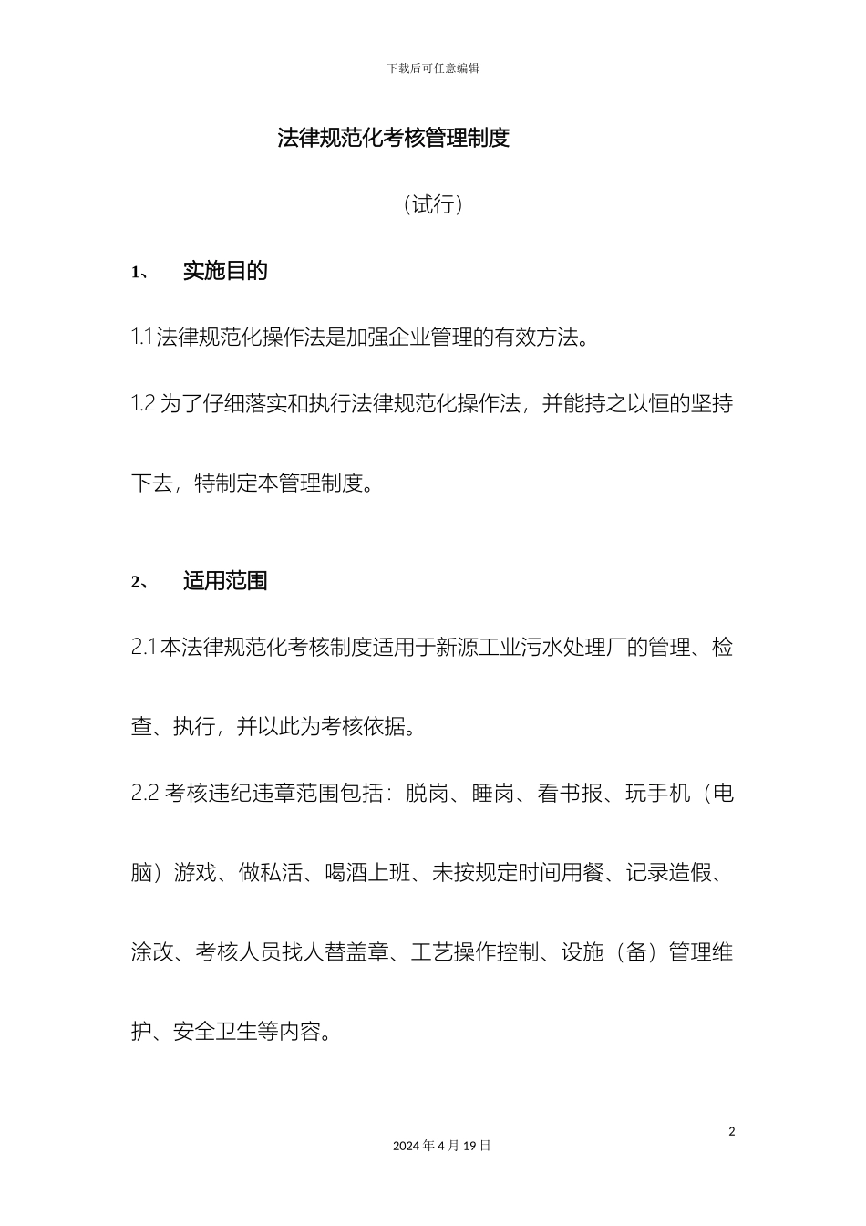 污水处理厂规范化考核管理制度样本_第2页