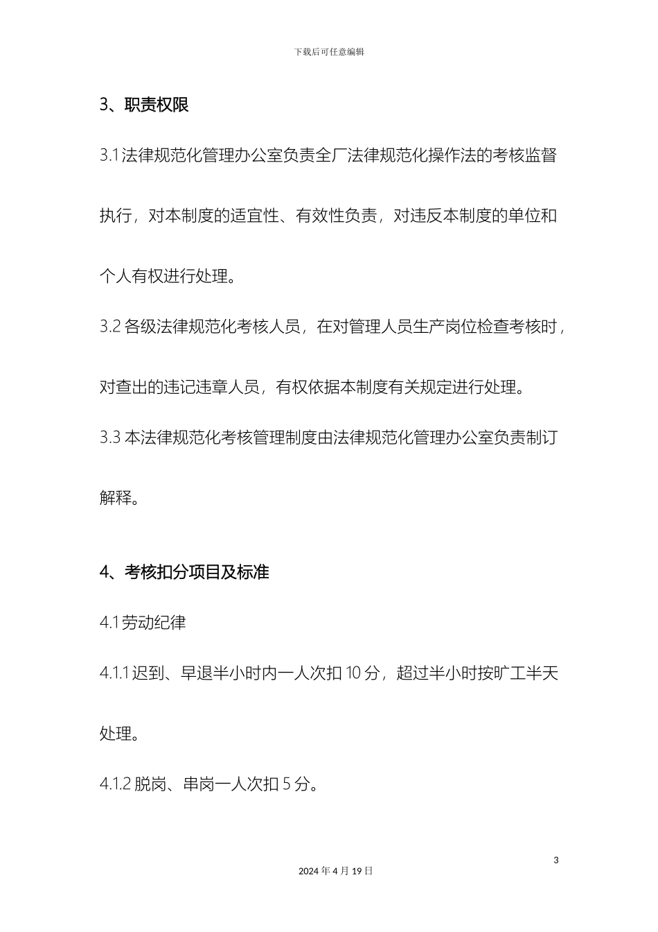 污水处理厂规范化考核管理制度样本_第3页