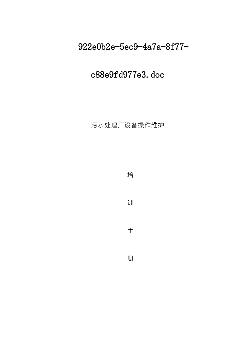 污水处理厂设备操作维护培训手册样本_第2页
