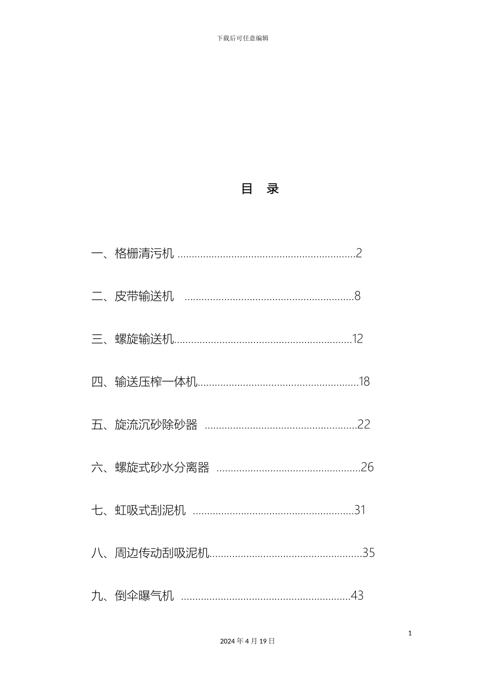 污水处理厂设备操作维护培训手册样本_第3页