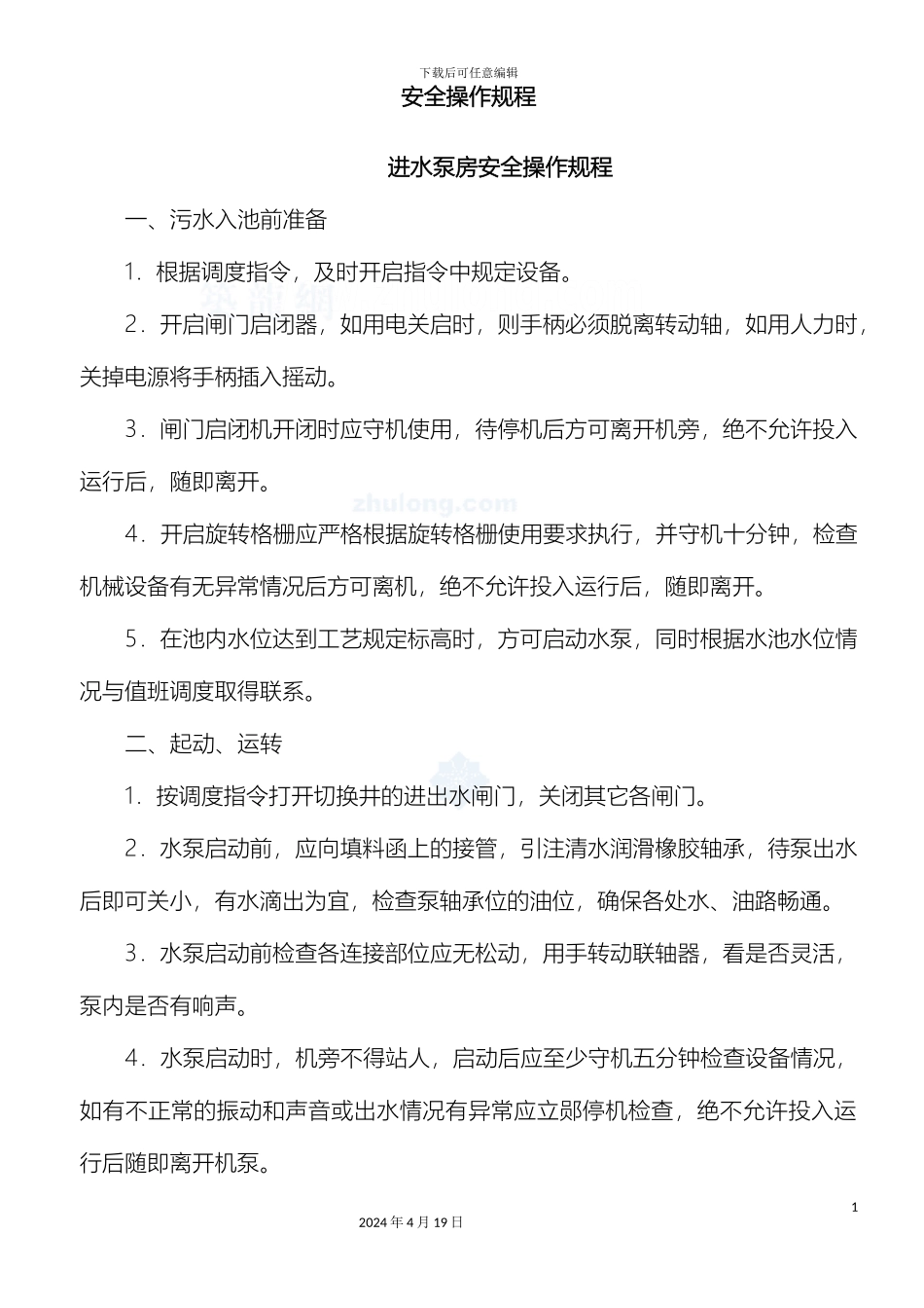 污水处理厂设施设备安全操作规程范本_第2页