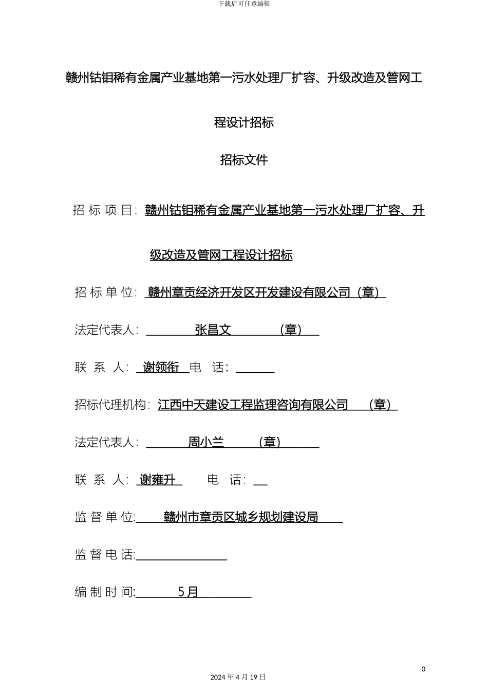 污水处理厂设计第一次招标文件范文_第2页