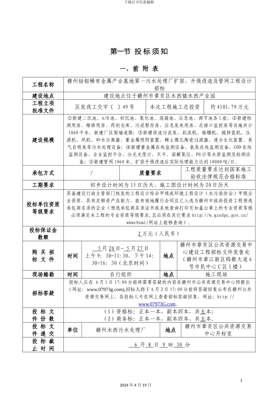 污水处理厂设计第一次招标文件范文_第3页