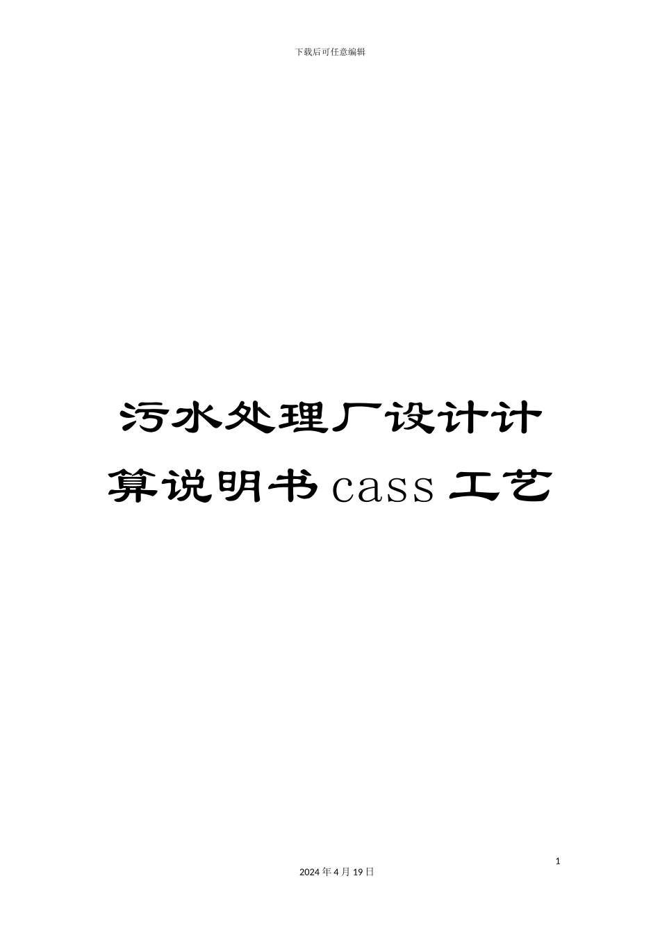 污水处理厂设计计算说明书cass工艺样本_第1页