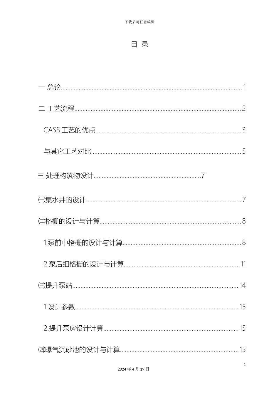污水处理厂设计计算说明书cass工艺样本_第3页
