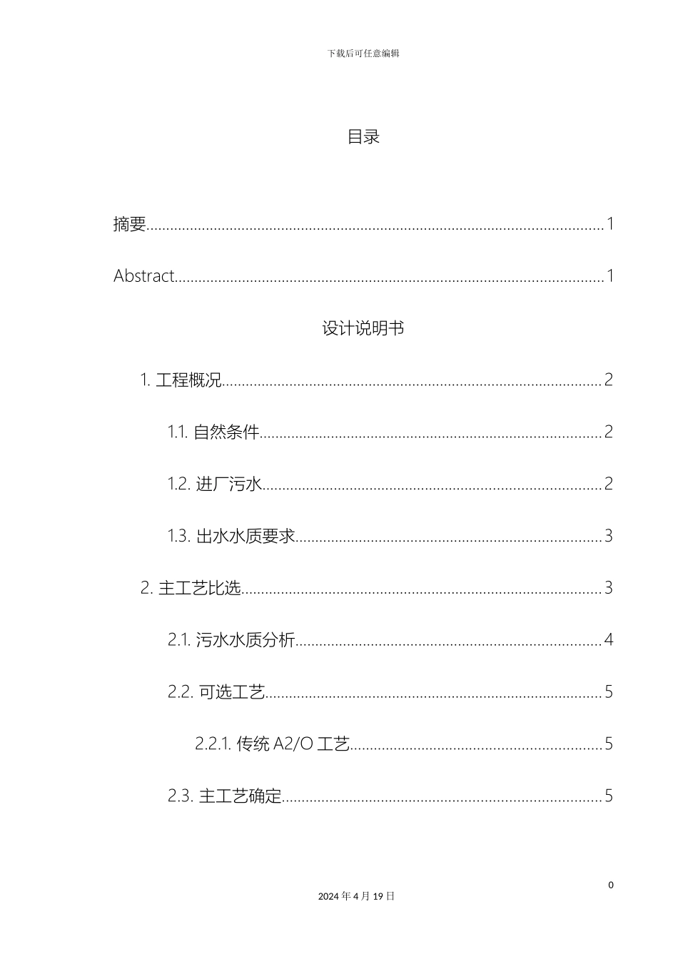 污水处理厂设计计算说明书范本_第2页