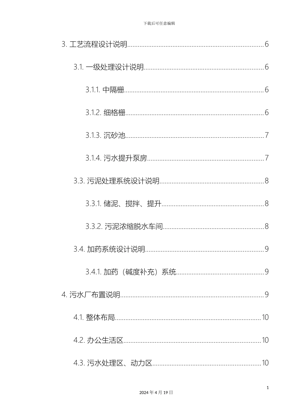 污水处理厂设计计算说明书范本_第3页