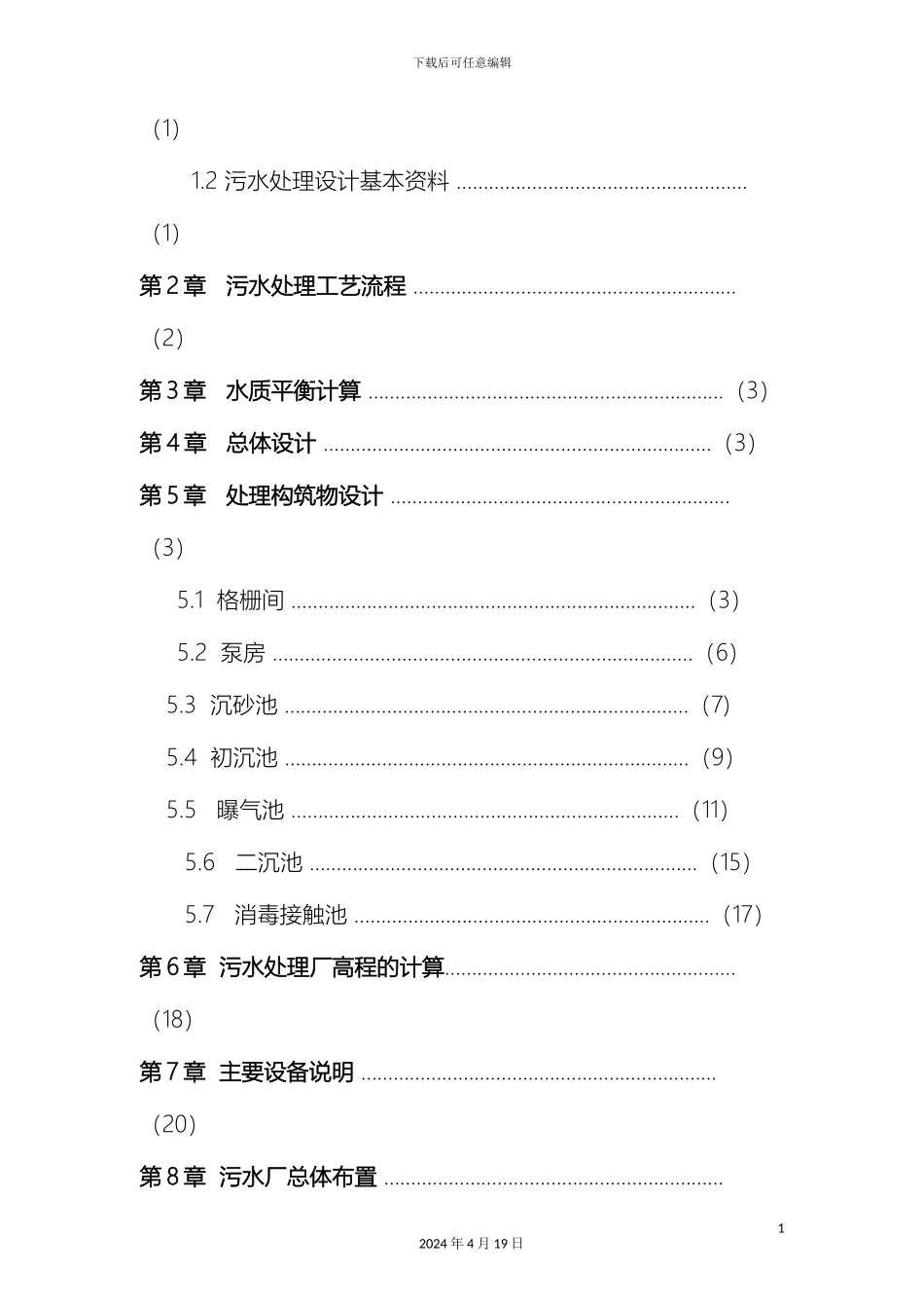 污水处理厂课程设计样本_第3页