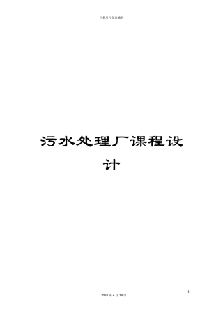 污水处理厂课程设计样本