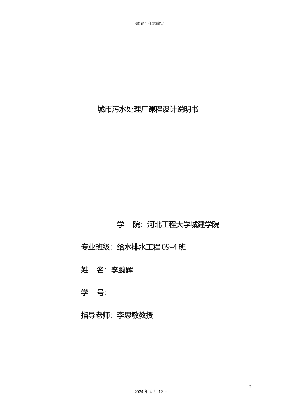 污水处理厂课程设计说明书范本_第2页
