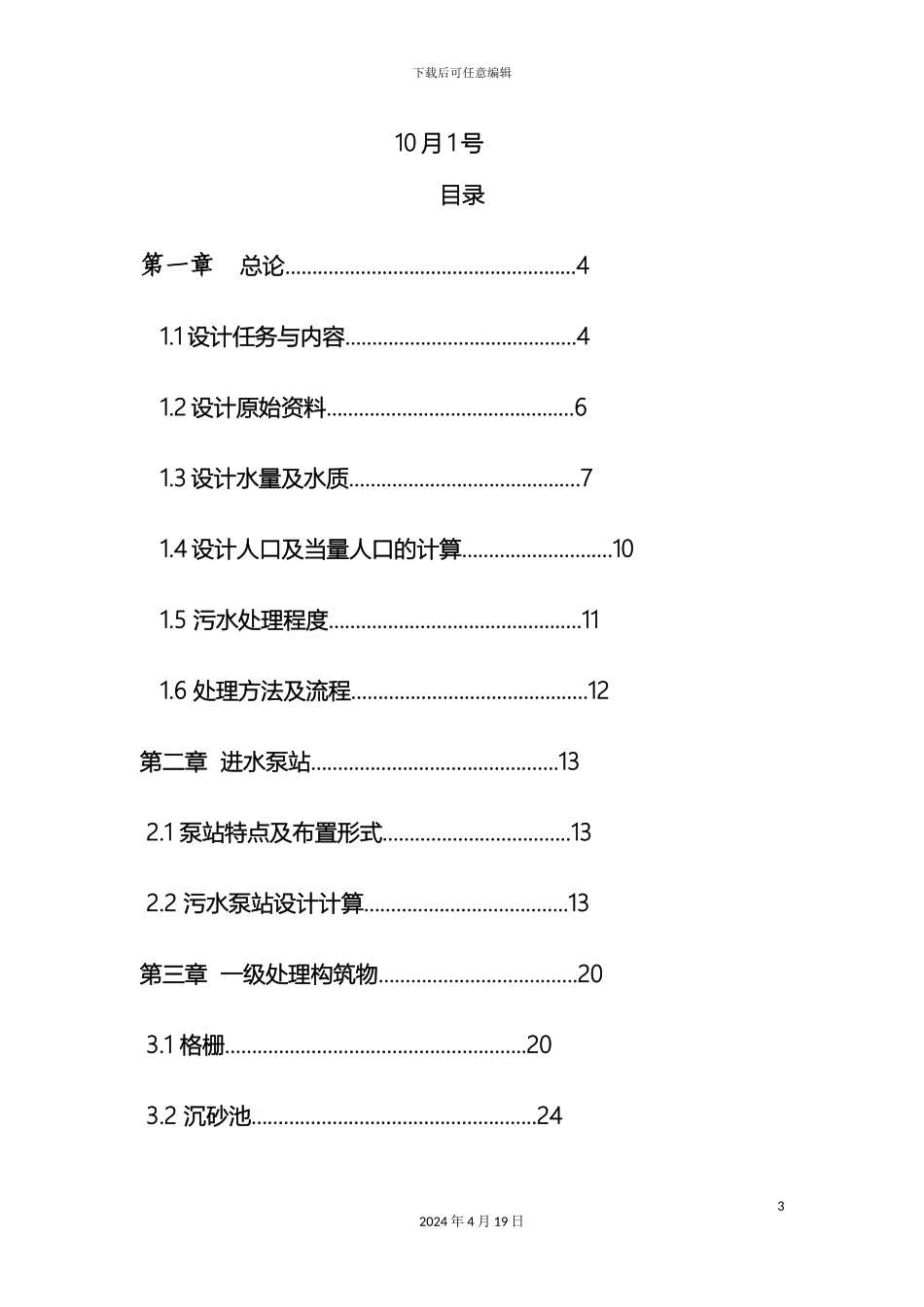 污水处理厂课程设计说明书范本_第3页
