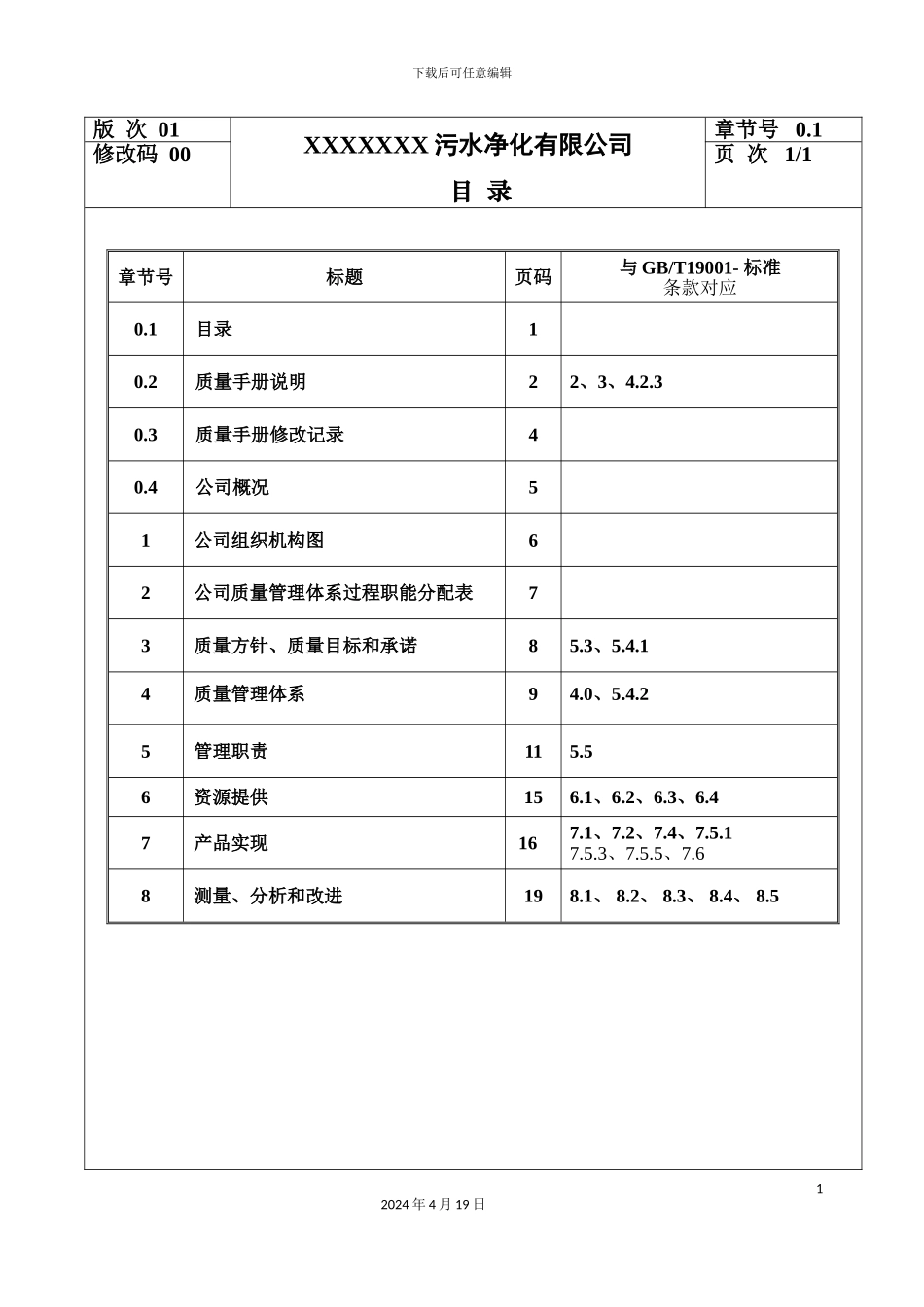 污水处理厂质量管理体系质量手册范文_第2页