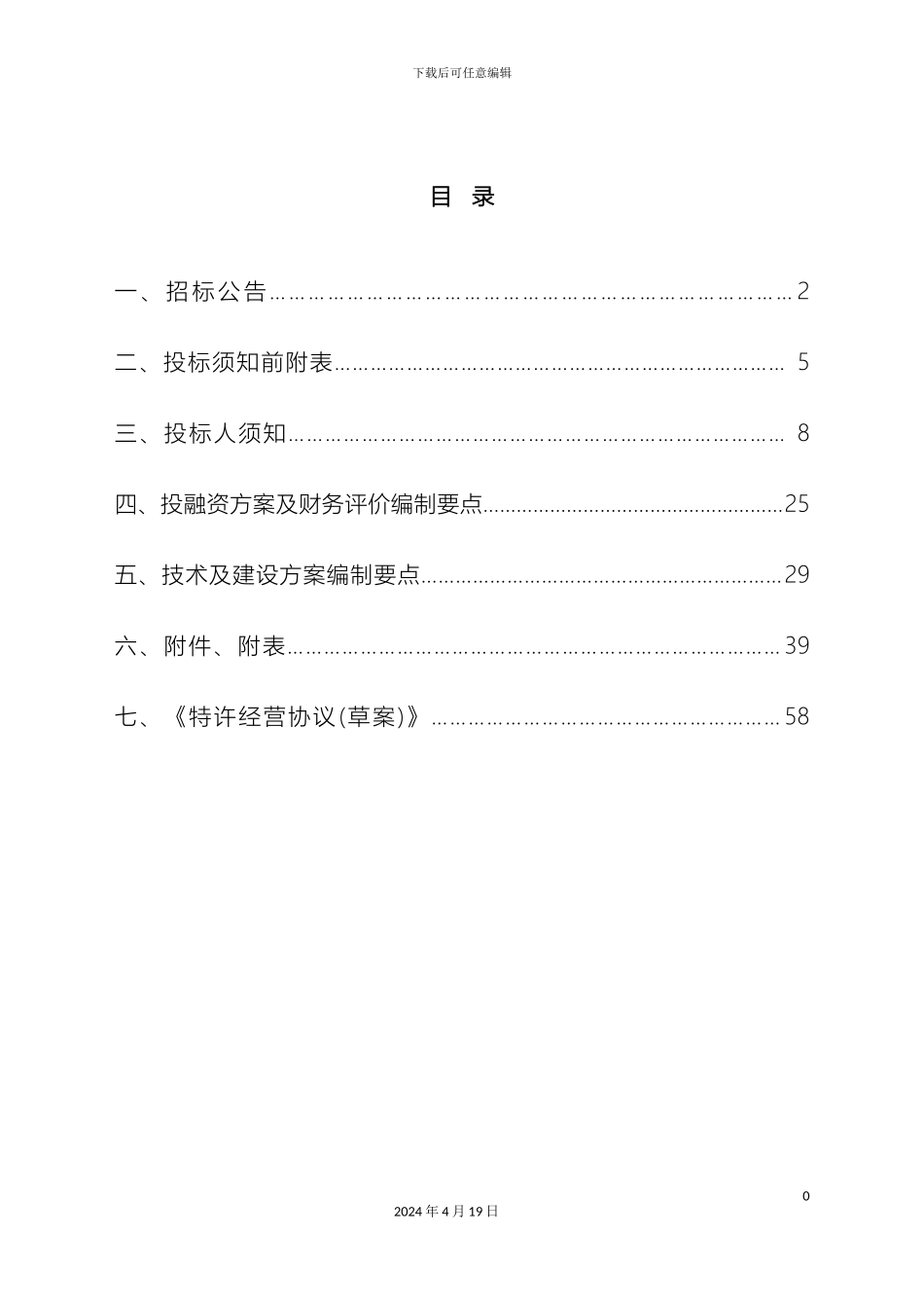 污水处理厂运营权项目招标文件范本_第3页