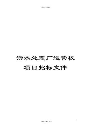 污水处理厂运营权项目招标文件范本
