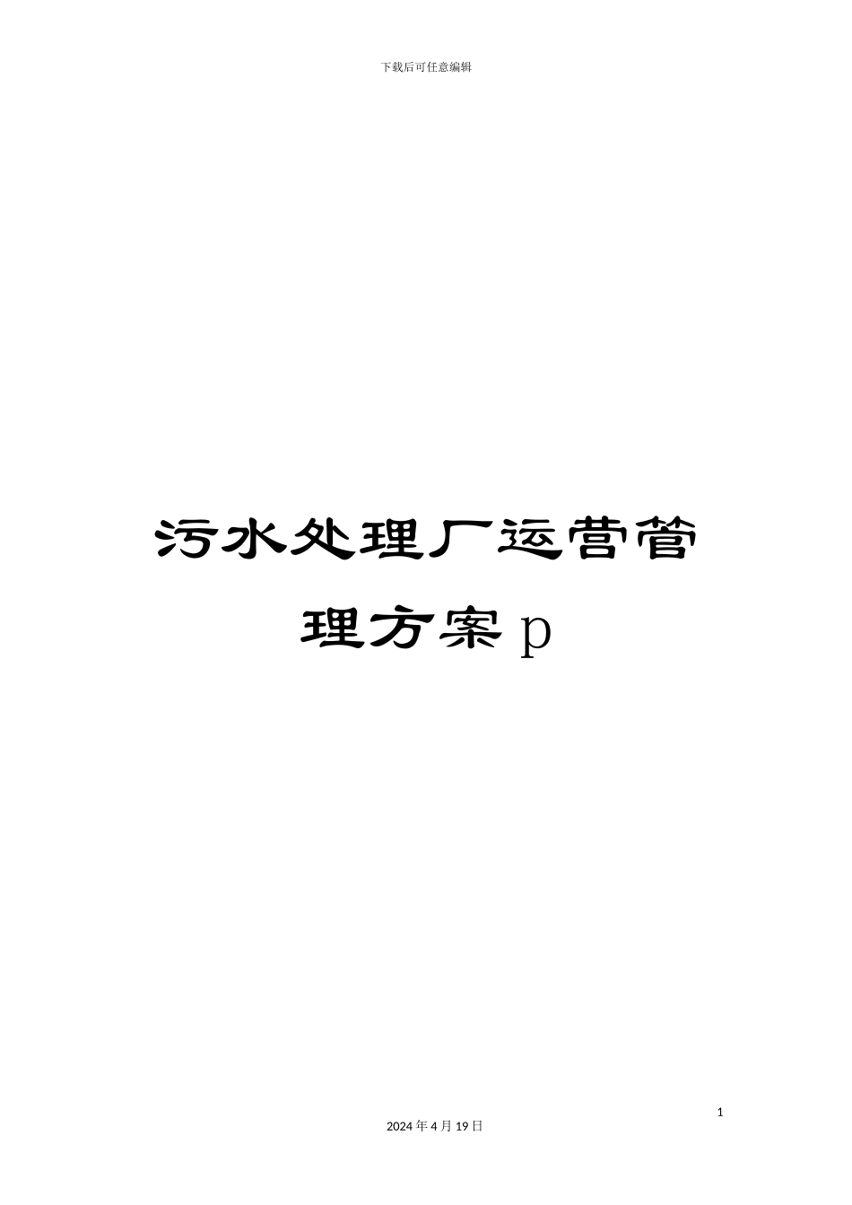 污水处理厂运营管理方案p范文_第1页