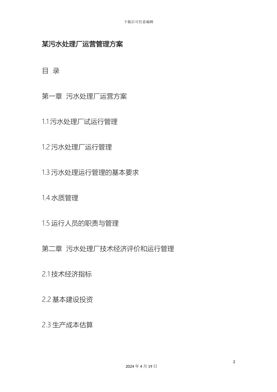 污水处理厂运营管理方案p范文_第2页