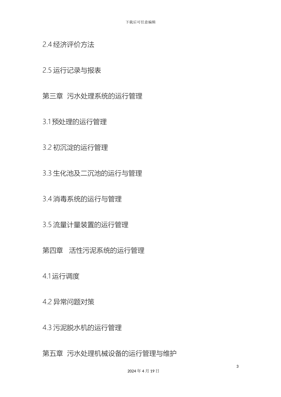 污水处理厂运营管理方案p范文_第3页