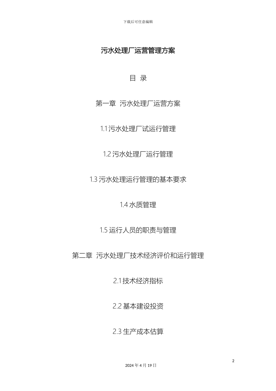 污水处理厂运营管理方案样本_第2页