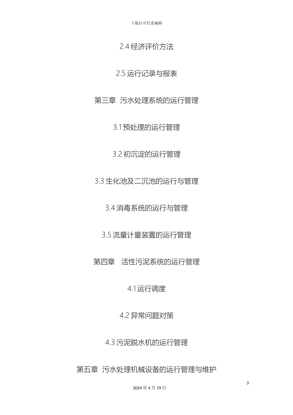 污水处理厂运营管理方案样本_第3页