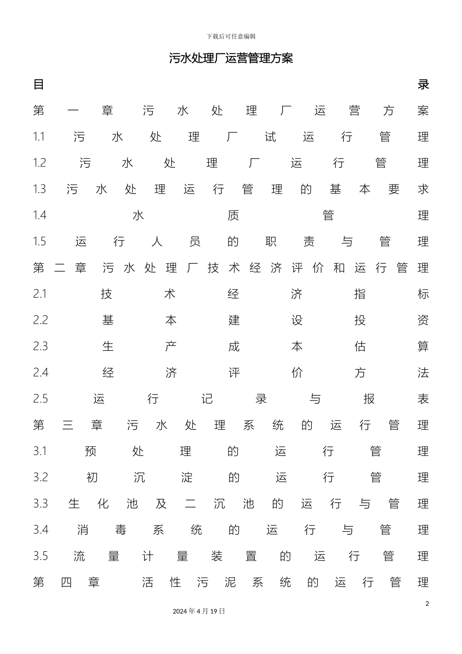污水处理厂运营管理方案范文_第2页
