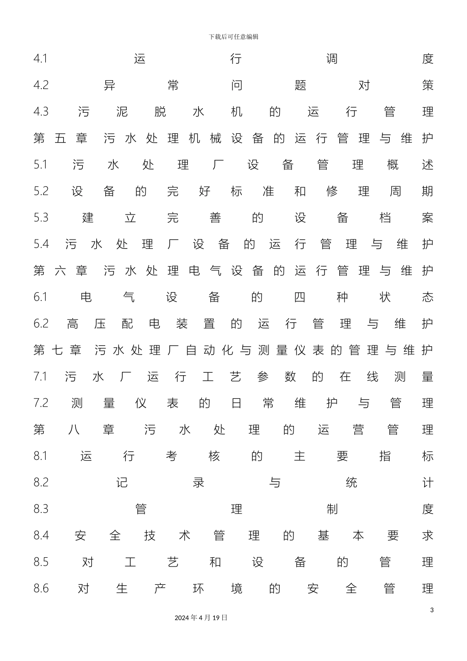 污水处理厂运营管理方案范文_第3页