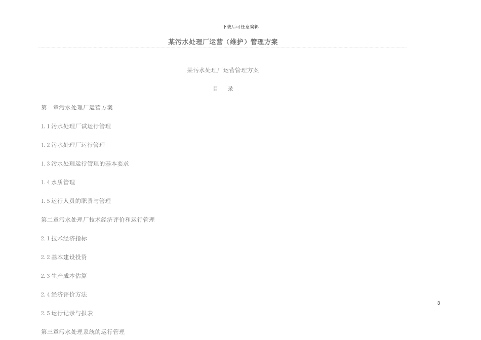 污水处理厂运营维护管理方案样本_第3页