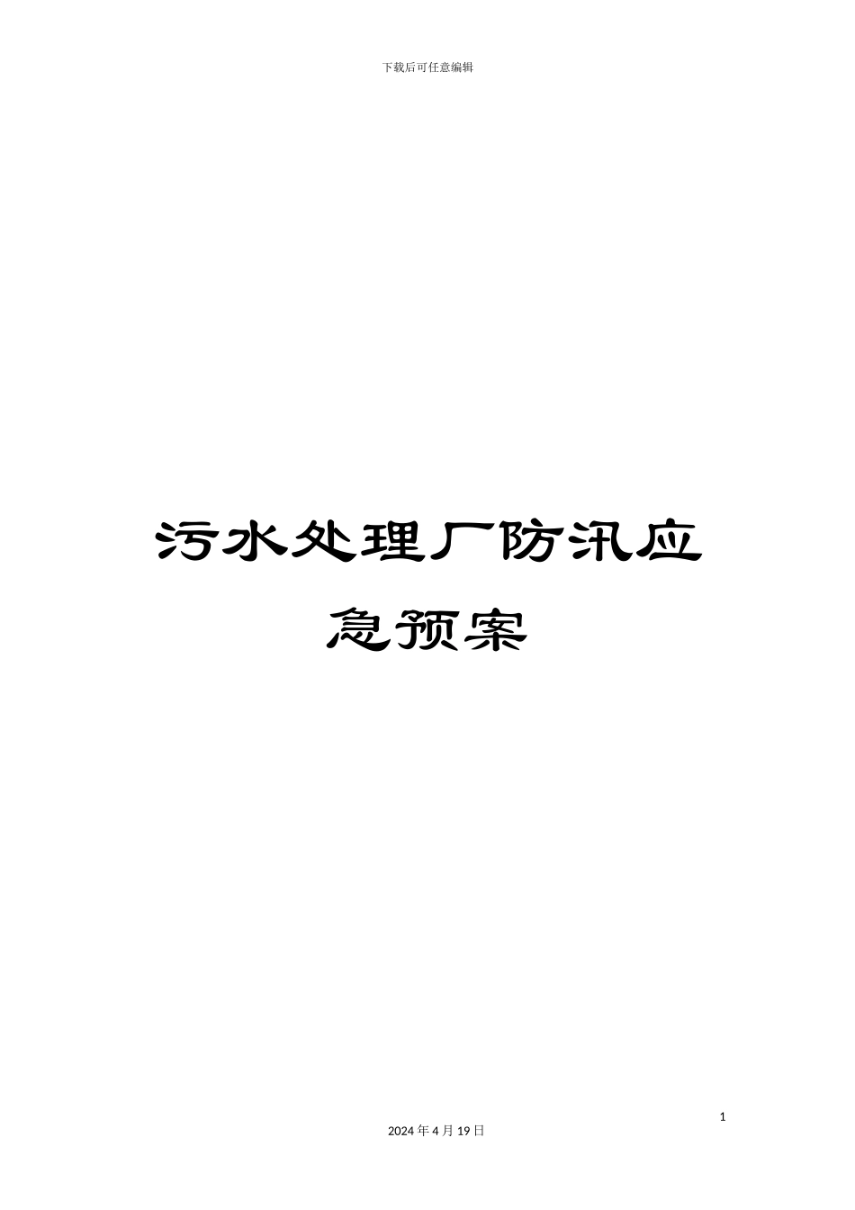 污水处理厂防汛应急预案范文_第1页
