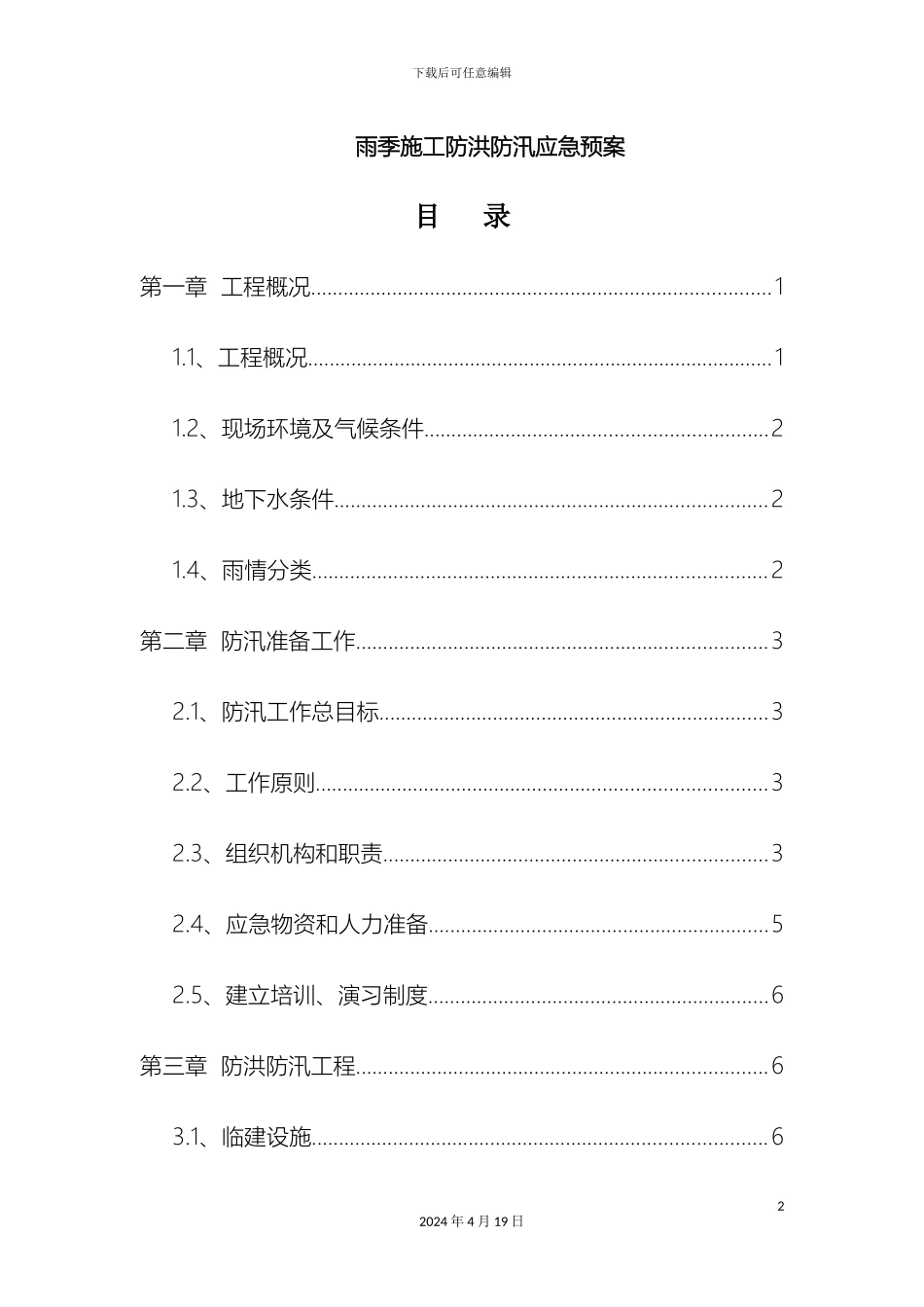 污水处理厂防汛应急预案范文_第2页