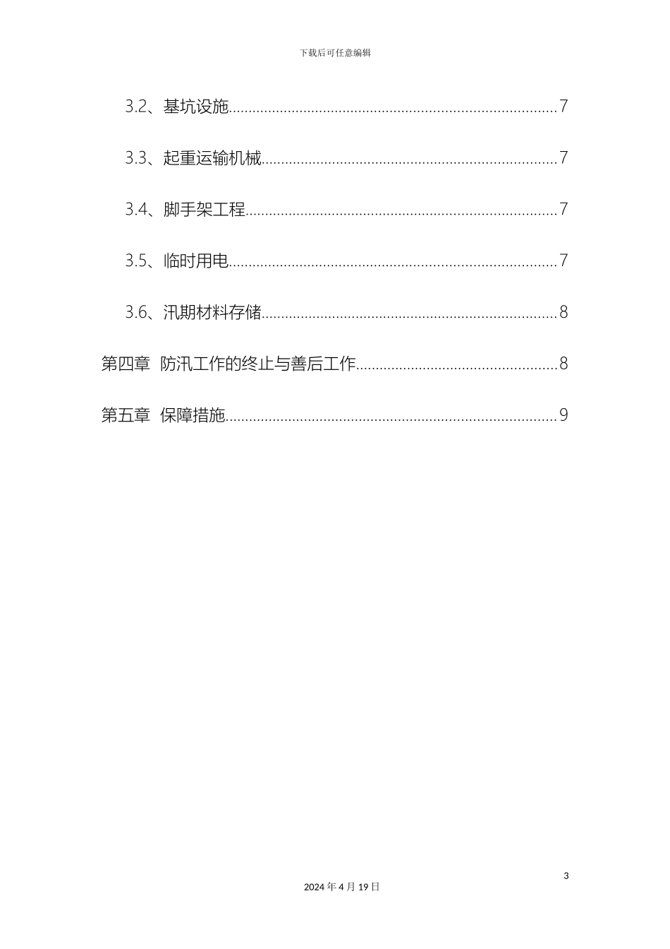 污水处理厂防汛应急预案范文_第3页