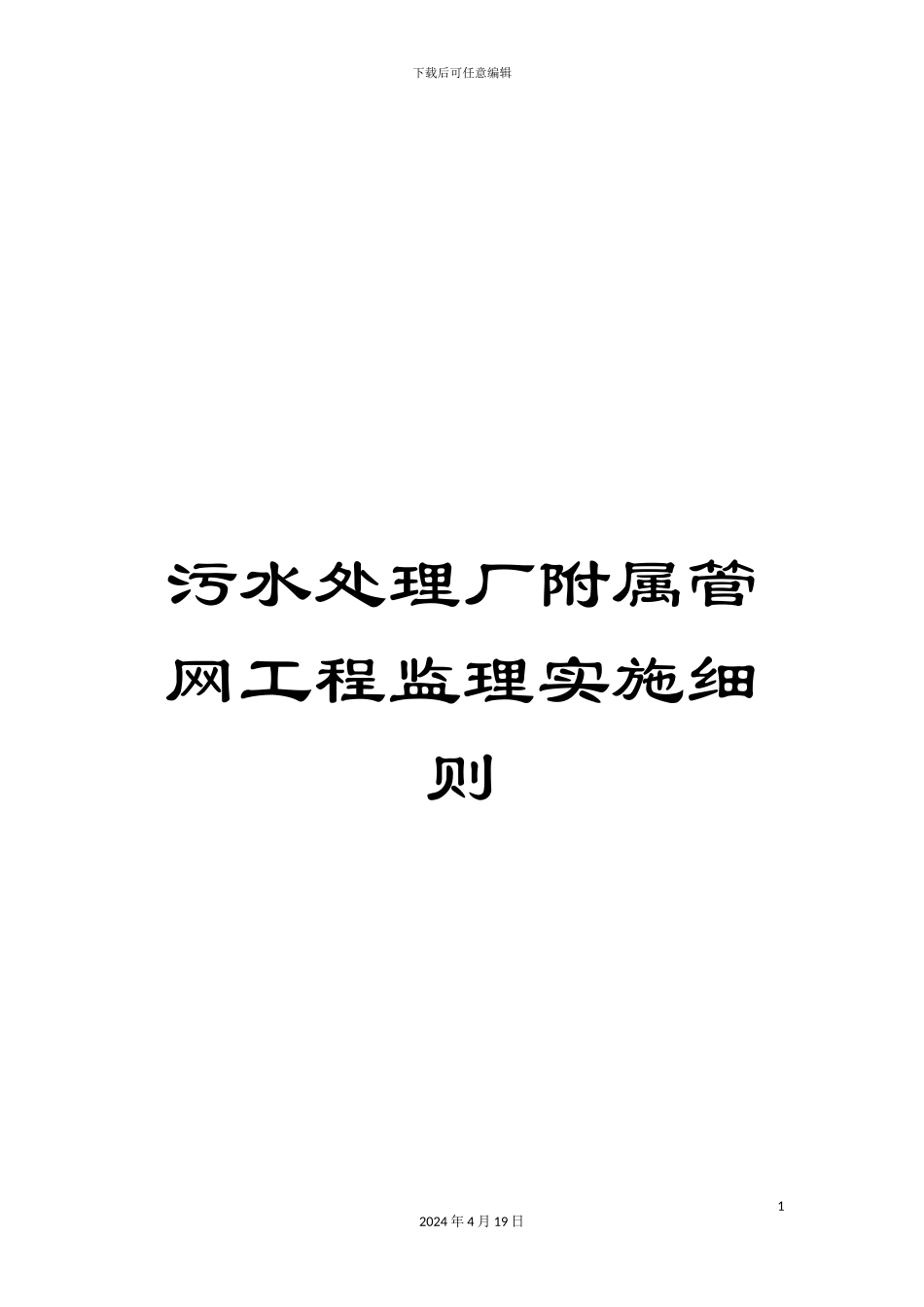 污水处理厂附属管网工程监理实施细则样本_第1页