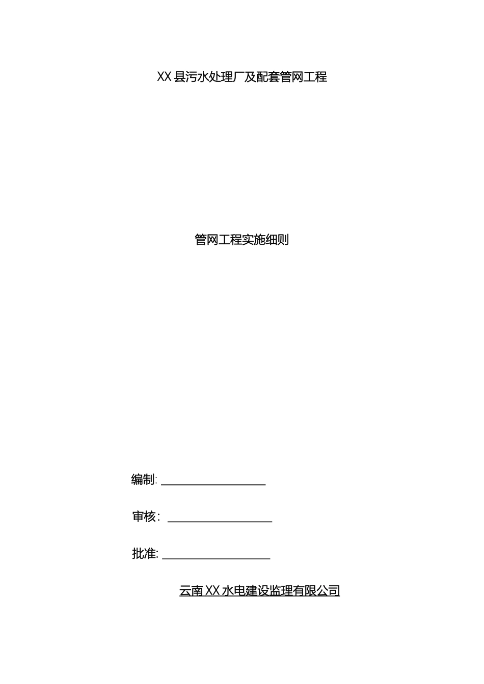 污水处理厂附属管网工程监理实施细则样本_第2页